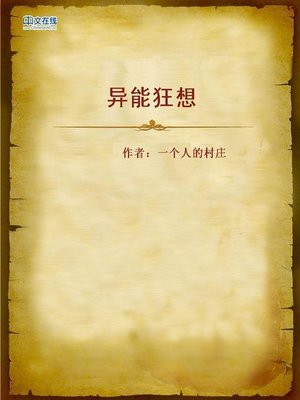 cover image of 异能狂想 (Fantasy of Unusual Power)